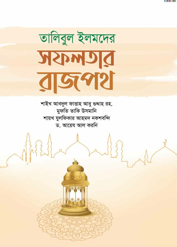talibul elemder sopolotar rajpot (তালিবুল ইলমদের সফলতার রাজপথ)