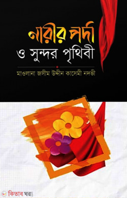 narir porda o sondor prethebi (নারীর পর্দা ও সুন্দর পৃথিবী)