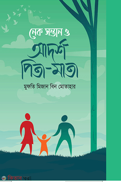nek sontan o adorso pita-mata (নেক সন্তান ও আদর্শ পিতা- মাতা)