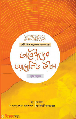tabeider alokito jibon (তাবেঈদের আলোকিত জীবন)