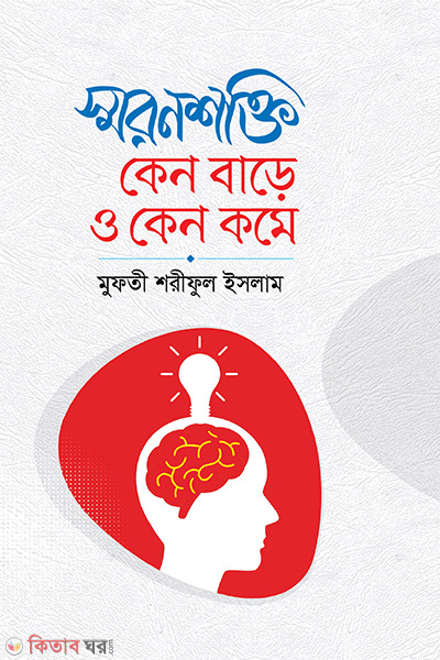 soron sokti kano bare o kano kome (স্মরণ শক্তি কেন বাড়ে ও কেন কমে)