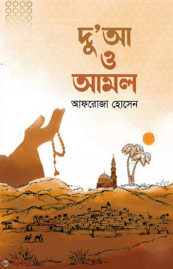 doya o amol (দু’আ ও আমল)