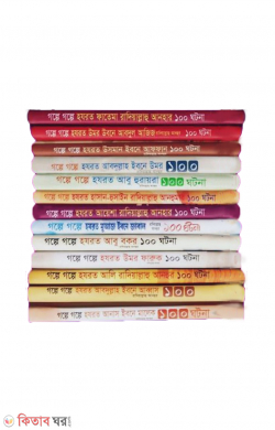 sahabaye keramder soto ghotona sob khondo akotre (সাহাবায়ে কেরামদের শত ঘটনা (১ম থেকে ১৩ খন্ড সিরিজ একত্রে))