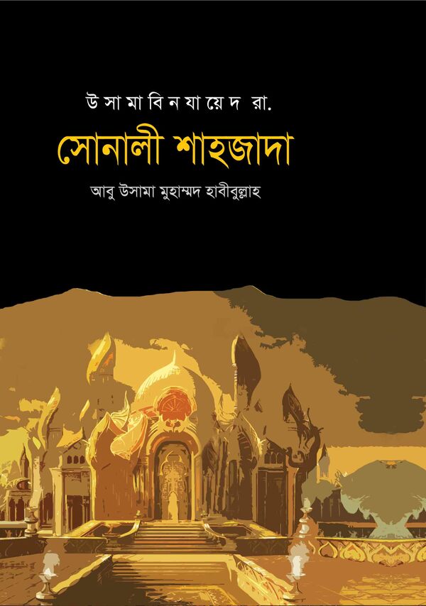 sonali shahajada (সোনালী শাহজাদা)