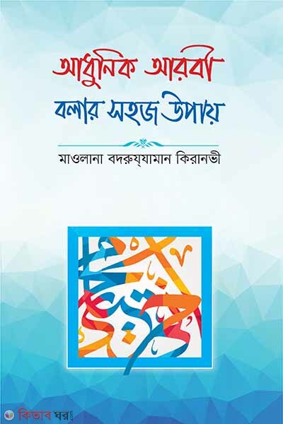 adunik arbi bolar sohoj upai (আধুনিক আরবী বলার সহজ উপায়)