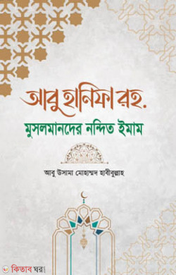 abu hanifa rh. moslmander nondito iman (আবু হানিফা রহ. মুসলমানদের নন্দিত ঈমান)
