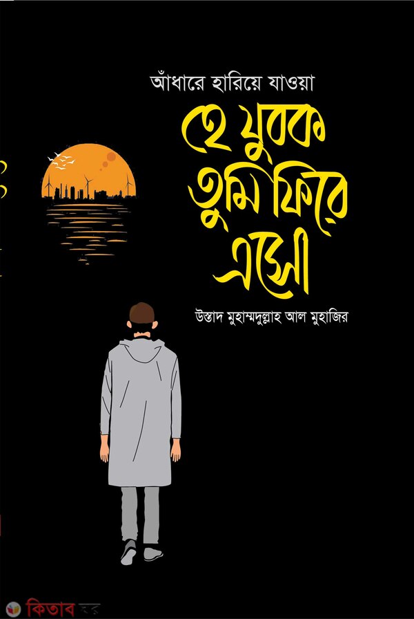 adare hareye jaya he jobok tumi pire aso (আঁধারে হারিয়ে যাওয়া হে যুবক তুমি ফিরে এসো)