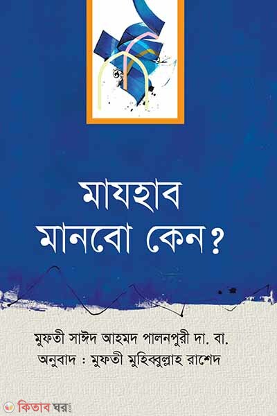 majhab manbo kano (মাযহাব মানবো কেন)