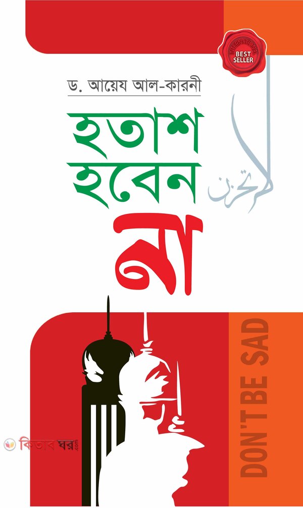 hotas hoben na (হতাশ হবেন না)
