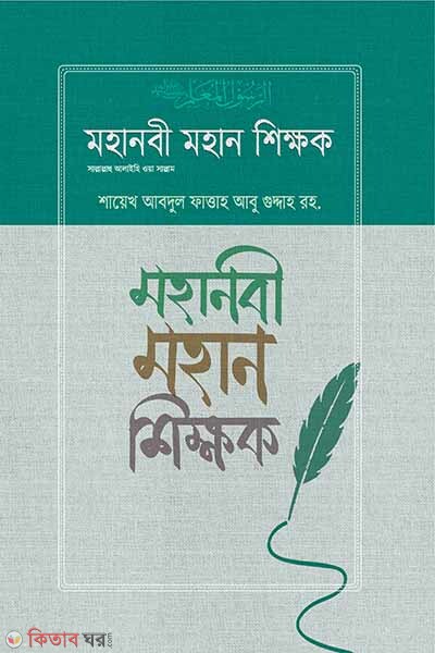 moha nobi mohan sikkhok (মহানবী মহান শিক্ষক)