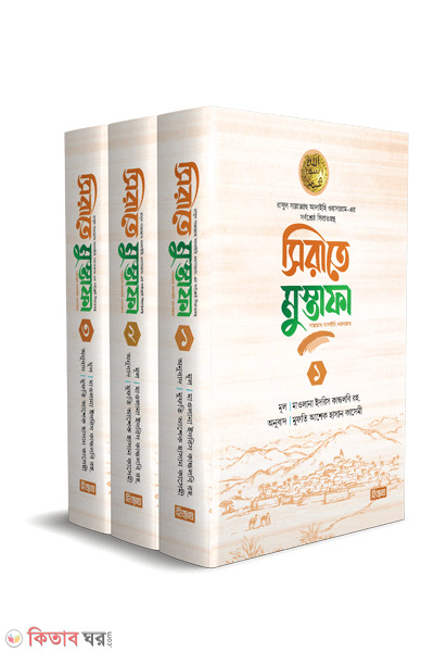 sirate mostofa 1-3 (সিরাতে মুস্তাফা (১-৩ খণ্ড))