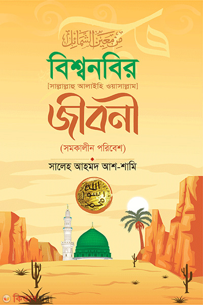 biso nobir s. jiboni somokalin poribes (বিশ্বনবির (সা) জীবনী (সমকালীন পরিবেশ))
