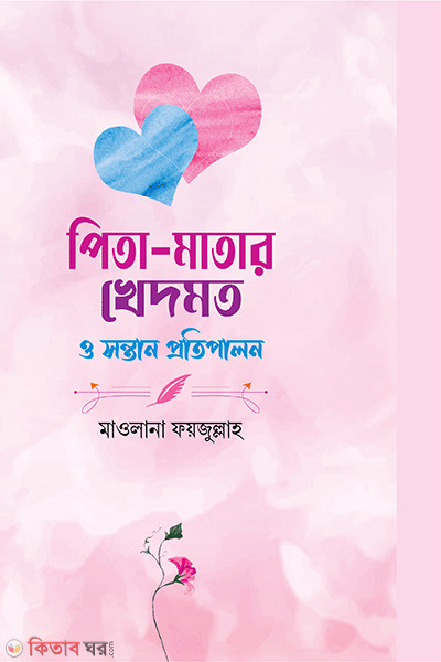 pitamatar khad o sontaner potipalon (পিতা-মাতার খেদমত ও সন্তান প্রতিপালন)