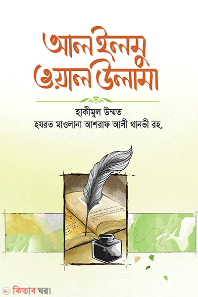 al ilmo oual olama pornago onobad (আল ইলমু ওয়াল উলামা (পূর্নাঙ্গ অনুবাদ))