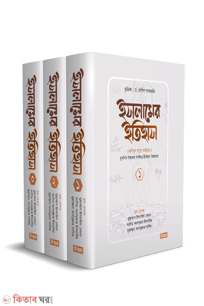 islamer etihas nobi jug hote bortoman 1-3 (ইসলামের ইতিহাস (নবিযুগ হতে বর্তমান) ১-৩ খণ্ড)