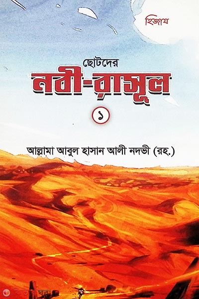chotoder nobi-rasul 1 (ছোটদের নবী-রাসূল ১ )