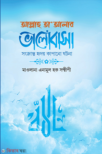 allah tayalar valobasa songragto hridoy kapano gotona (আল্লাহ তা’আলার ভালোবাসা সংক্রান্ত হৃদয় কাপানো ঘটনা)