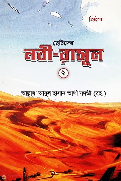chotoder nobi-rasul 2 (ছোটদের নবী-রাসূল ২)
