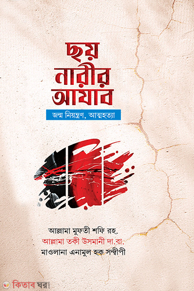 choi narir azab (ছয় নারীর আযাব)