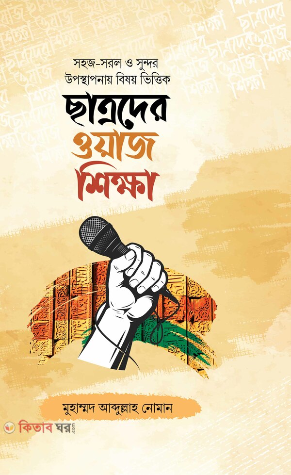 chatroder waz shikkha (ছাত্রদের ওয়াজ শিক্ষা )