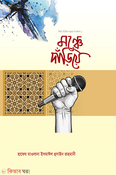 monche dariye (মঞ্চে দাঁড়িয়ে)