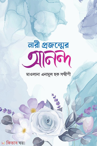nari pojonmer anondo (নারী প্রজন্মের আনন্দ)
