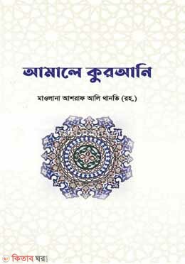 amale qurani (আমালে কুরআনি)