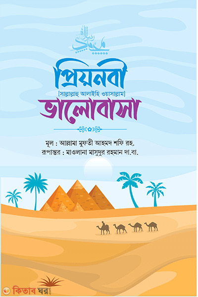 preyo nobi s.valobasa (প্রিয়নবী (সাল্লাল্লাহু আলাইহি ওয়াসাল্লাম) ভালোবাসা)