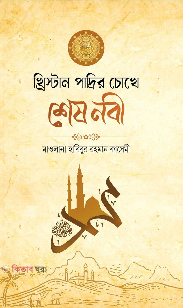 khrestan padrir chokhe ses nobi (খ্রিস্টান পাদ্রীর চোখে শেষ নবী)