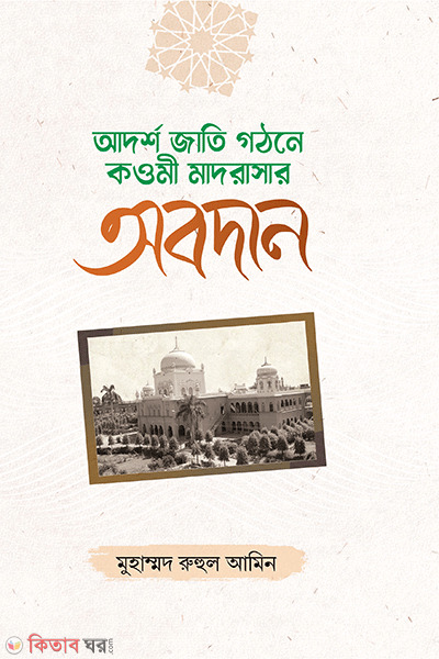 adorso jati gothone kowmi madrasar abodan (আদর্শ জাতি গঠনে কওমী মাদরাসার অবদান)