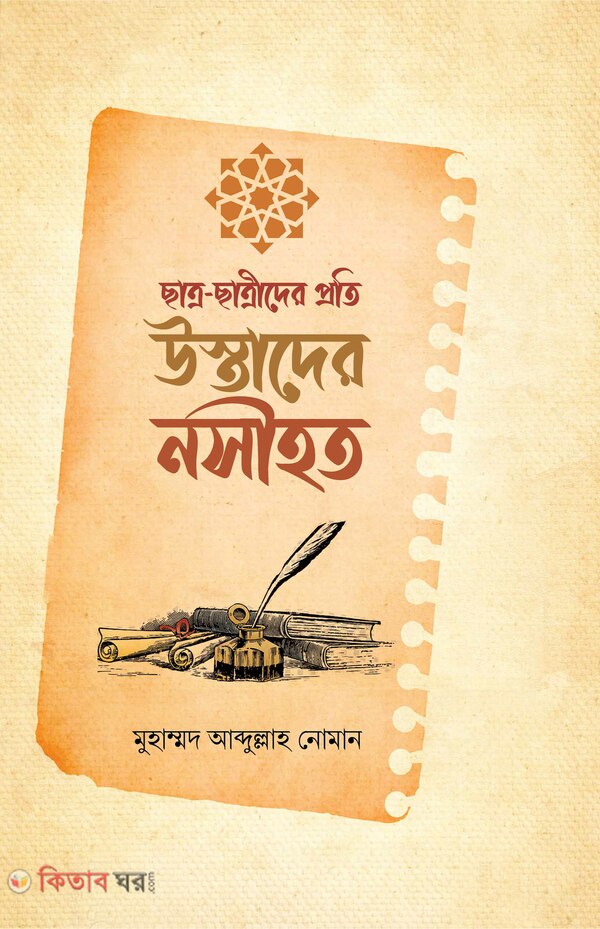 chatro chatrider proti ustadder nsihot (ছাত্র-ছাত্রীদের প্রতি উস্তাদের নসীহত)