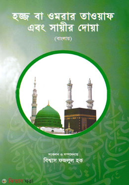 haz ba omrai taowaf abog sayer doya (হজ্জ বা ওমরার তাওয়াফ এবং সায়ীর দোয়া )