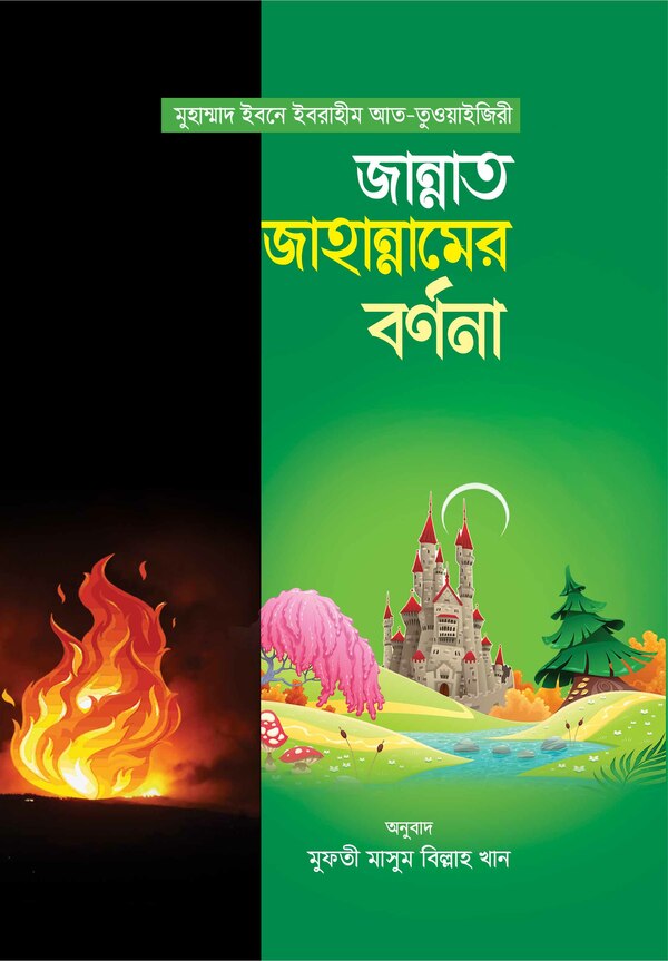 jannat jannamer bornona (জান্নাত জাহান্নামের বর্ণনা )