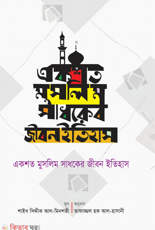 ak soto moslim sadhoker jibon etihas (একশত মুসলিম সাধকের জীবন ইতিহাস)