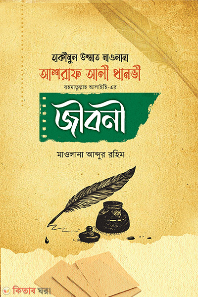 hakimul ummat mawlana asraf ali thanvi rh. ar jiboni (হাকীমুল উম্মাত মাওলানা আশরাফ আলী থানভী রহমাতুল্লাহ আলাইহি-এর জীবনী )