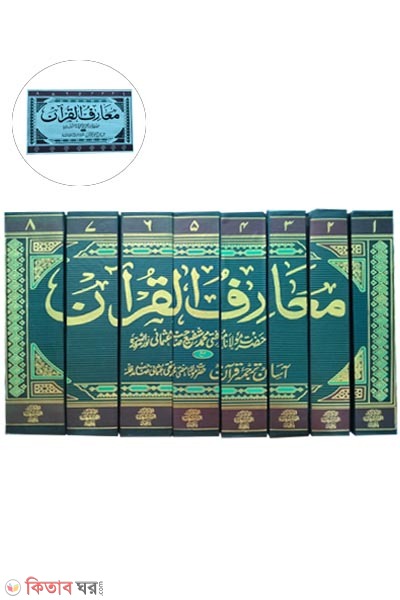 mariful quran (1-8)-computar compoj (মারেফুল কুরআন (১-৮) উর্দূ - কম্পিউটার কম্পোজ)