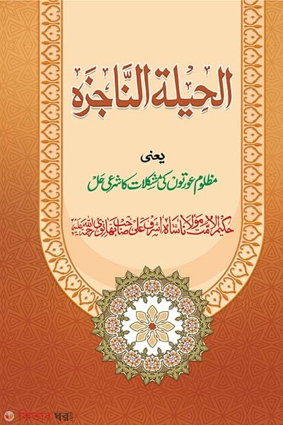 al hilatun nazizah (আলহিলাতুন নাজিঝাহ.)