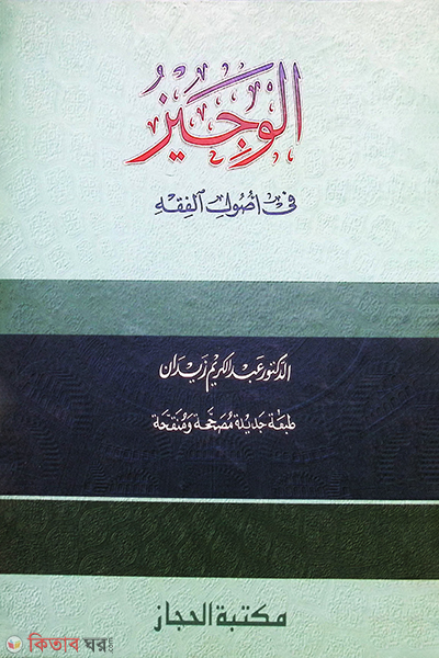 al oyajiz  (আল ওয়াজীয)