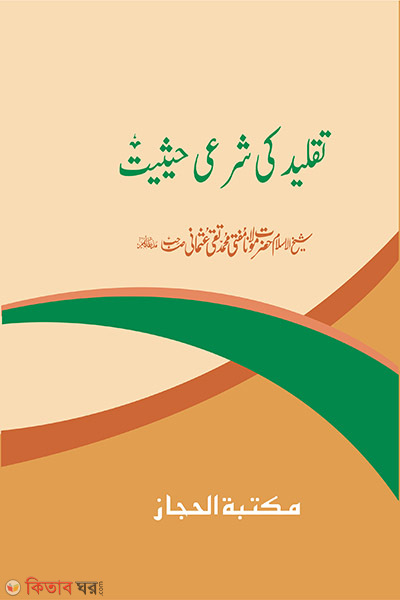 taklid ki sorye haisiyot (তাকলীদ কি শরয়ী হাইছিয়াত)