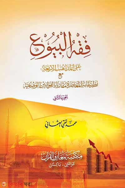 fikhul boyu 1-2 (ফিকহুল বুয়ূ - (১-২))