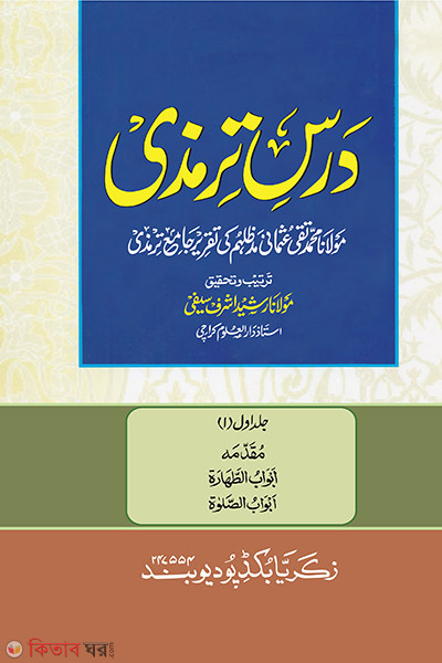 dorse timiji urdu 1-5 khondo (দরসে তিরমিজী উর্দূ - (১-৫ খণ্ড))