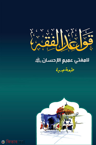 kawayedul fikah (কাওয়ায়িদুল ফিকাহ)