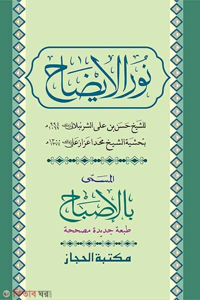 nurul ejah ( নুরুল ইযাহ)