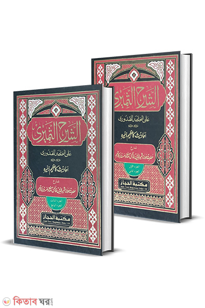 sorhe shameri 1-4 (শরহে সামেরী - (১-৪))