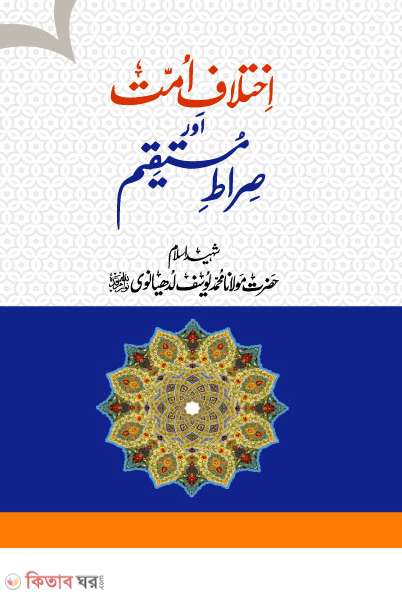 iktelafe ummat aor sirate mostakim ( ইখতেলাফে উম্মাত আওর সিরাতে মুস্তাকিম)