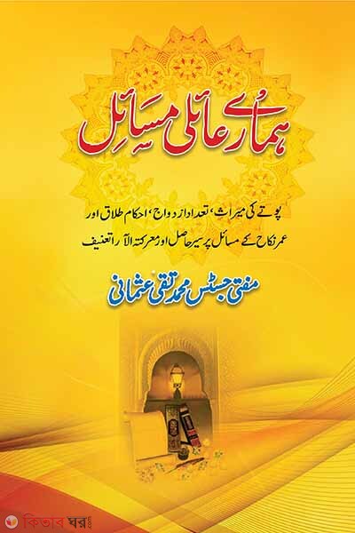 hamare ayeli masayel  (হামারে আয়েলী মাসায়েল)