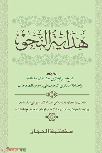 hedayatun nahu (হেদায়াতুন নাহু)