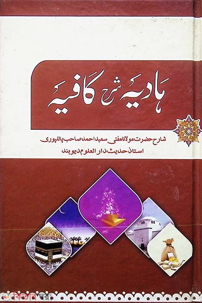 hadiya sorhe kafiya urdu ( হাদিয়া শরহে কাফিয়া উর্দূ)