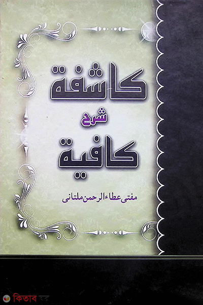 kasefa sorhe kafiya urdu (কাশিফা শরহে কাফিয়া كافية كاشفة شرح)