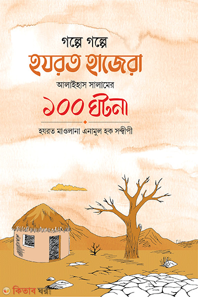 golpe golpe hazrot haje a.ar 100 ghotona (গল্পে গল্পে হযরত হাজেরা আ : - এর ১০০ ঘটনা)